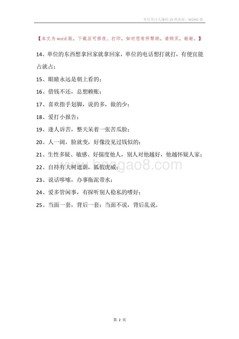 单位里讨人嫌的25种表现.docx_第2页