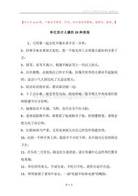 单位里讨人嫌的25种表现.docx