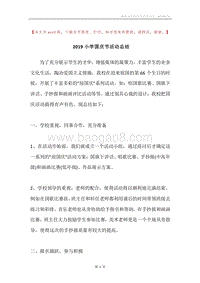2019小学国庆节活动总结.docx