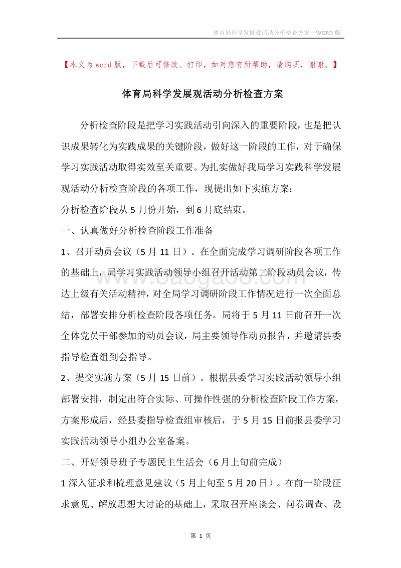 体育局科学发展观活动分析检查方案.docx_第1页