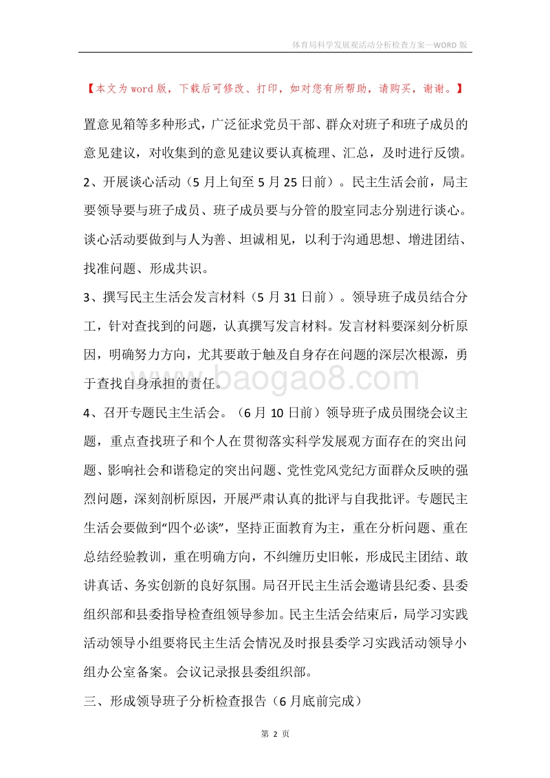 体育局科学发展观活动分析检查方案.docx_第2页