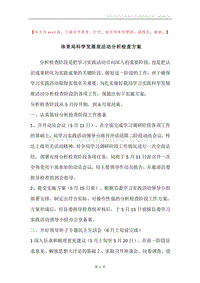 体育局科学发展观活动分析检查方案.docx