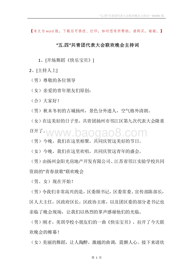 “五.四”共青团代表大会联欢晚会主持词.docx_第1页