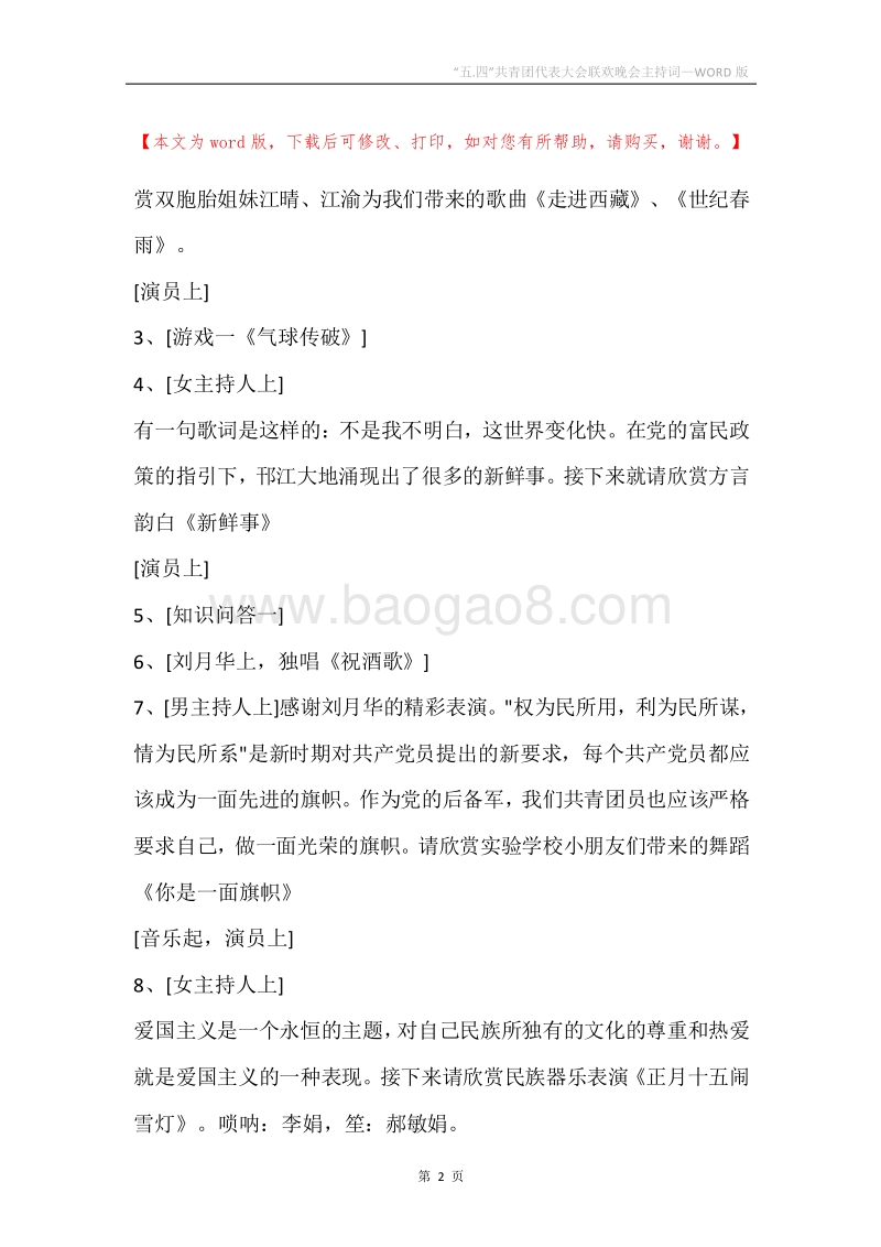 “五.四”共青团代表大会联欢晚会主持词.docx_第2页