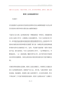 教育工会竟选就职发言.docx