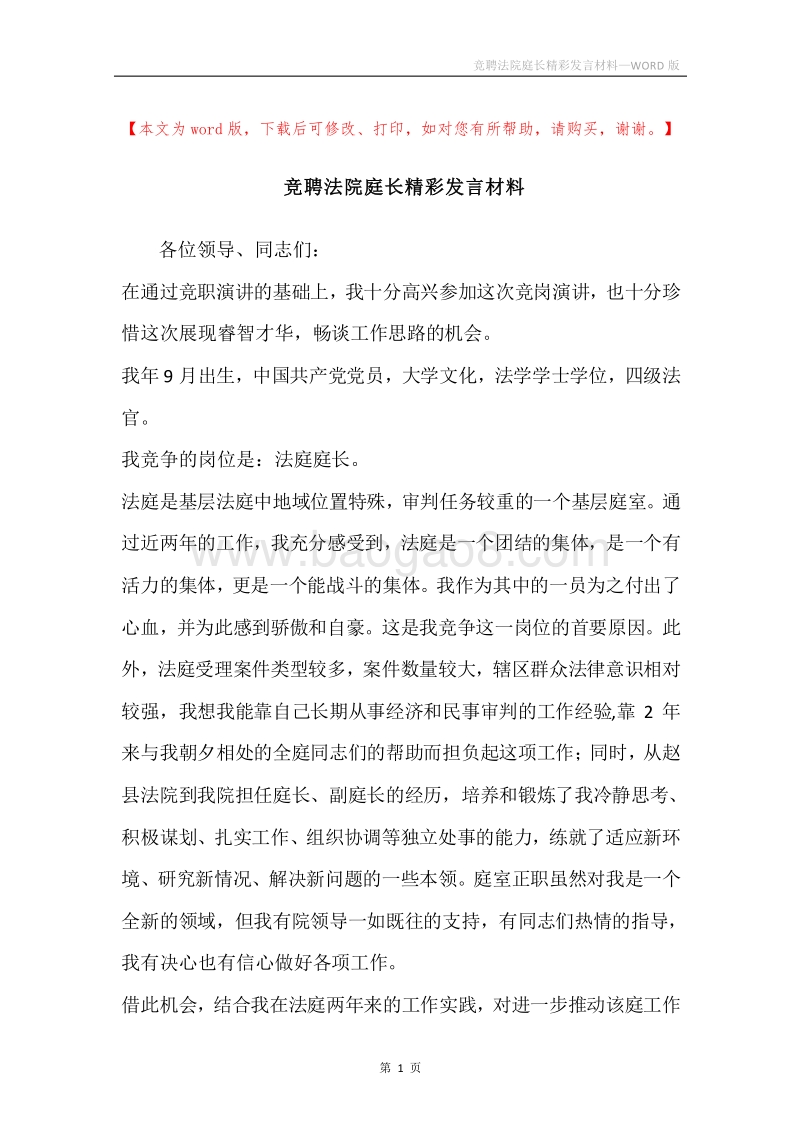 竞聘法院庭长精彩发言材料.docx_第1页