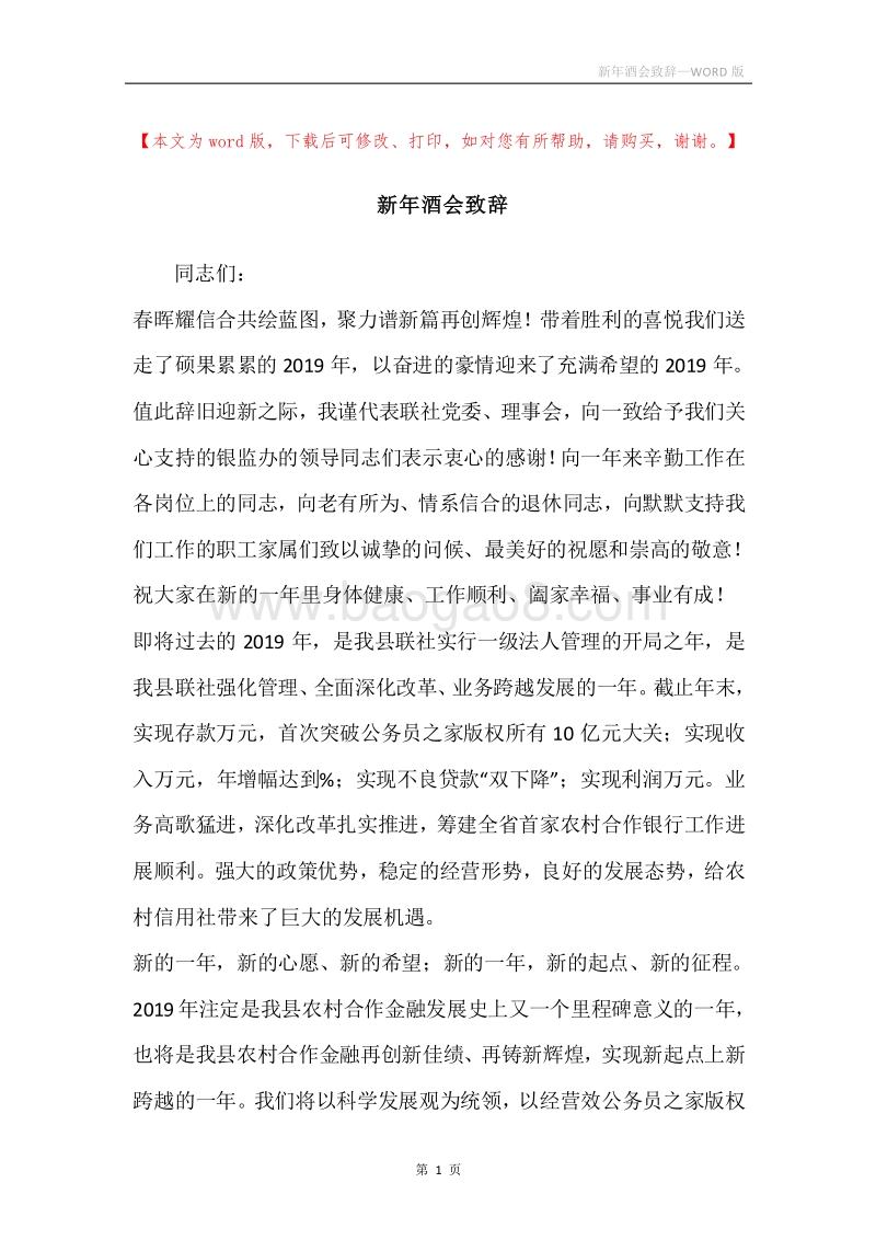 新年酒会致辞.docx_第1页