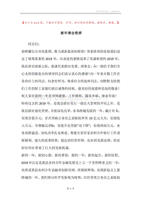 新年酒会致辞.docx