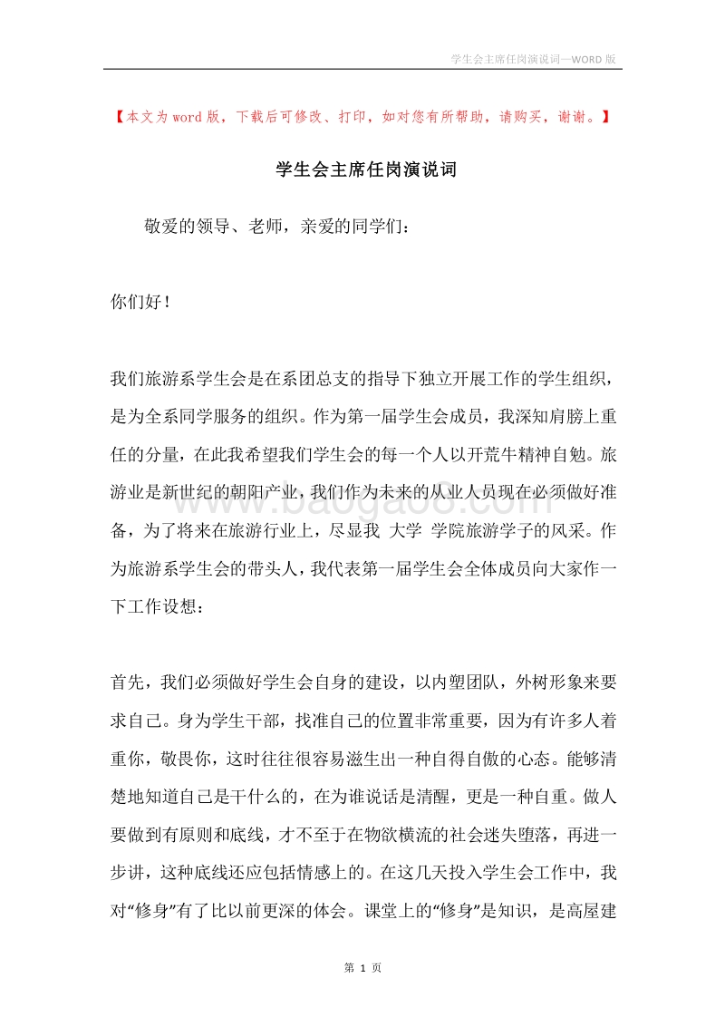 学生会主席任岗演说词.docx_第1页