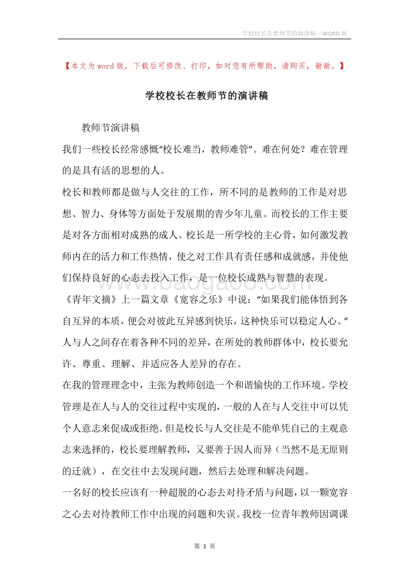 学校校长在教师节的演讲稿.docx_第1页