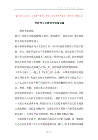 学校校长在教师节的演讲稿.docx