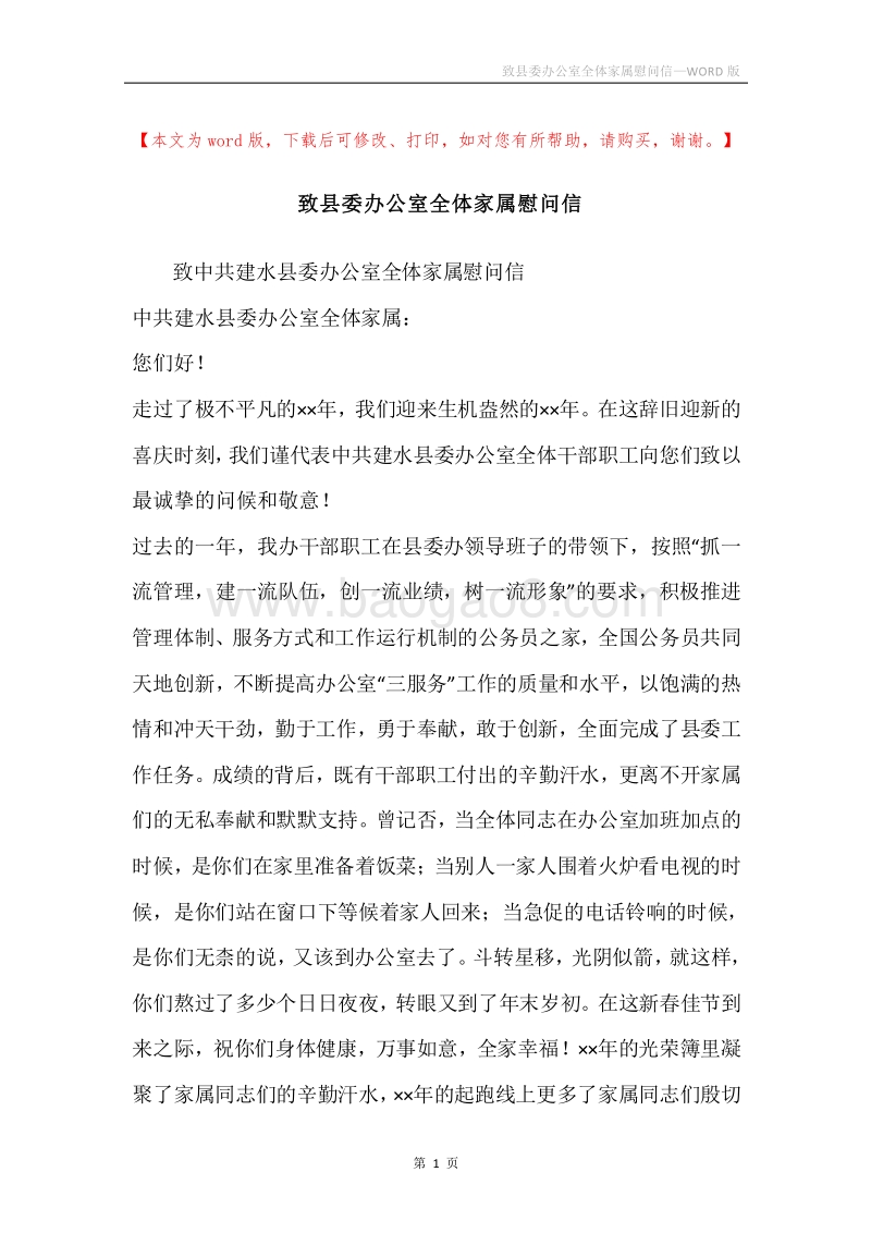 致县委办公室全体家属慰问信.docx_第1页