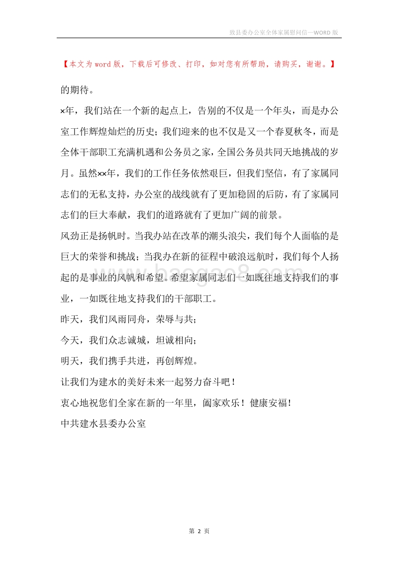 致县委办公室全体家属慰问信.docx_第2页