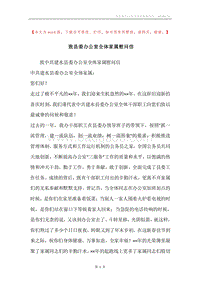 致县委办公室全体家属慰问信.docx