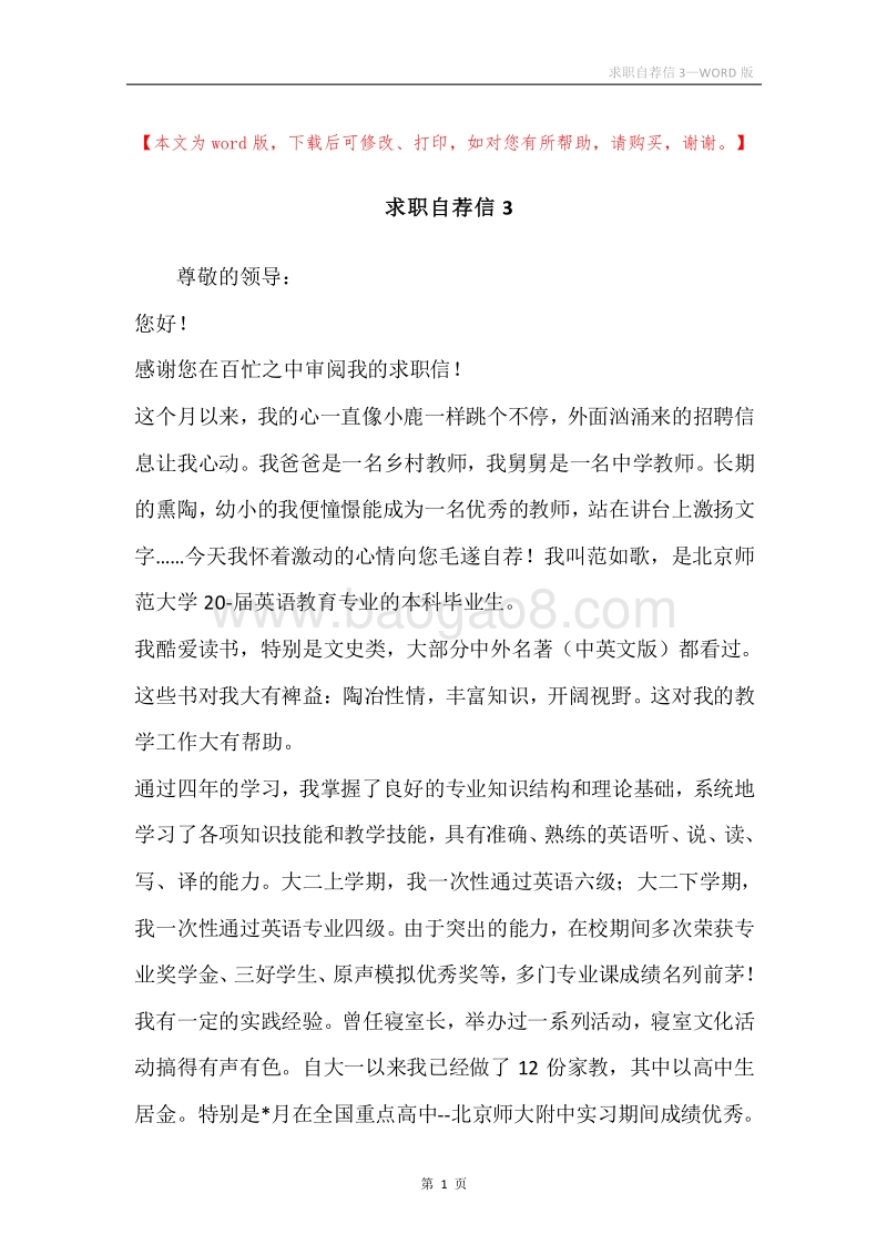 求职自荐信3.docx_第1页