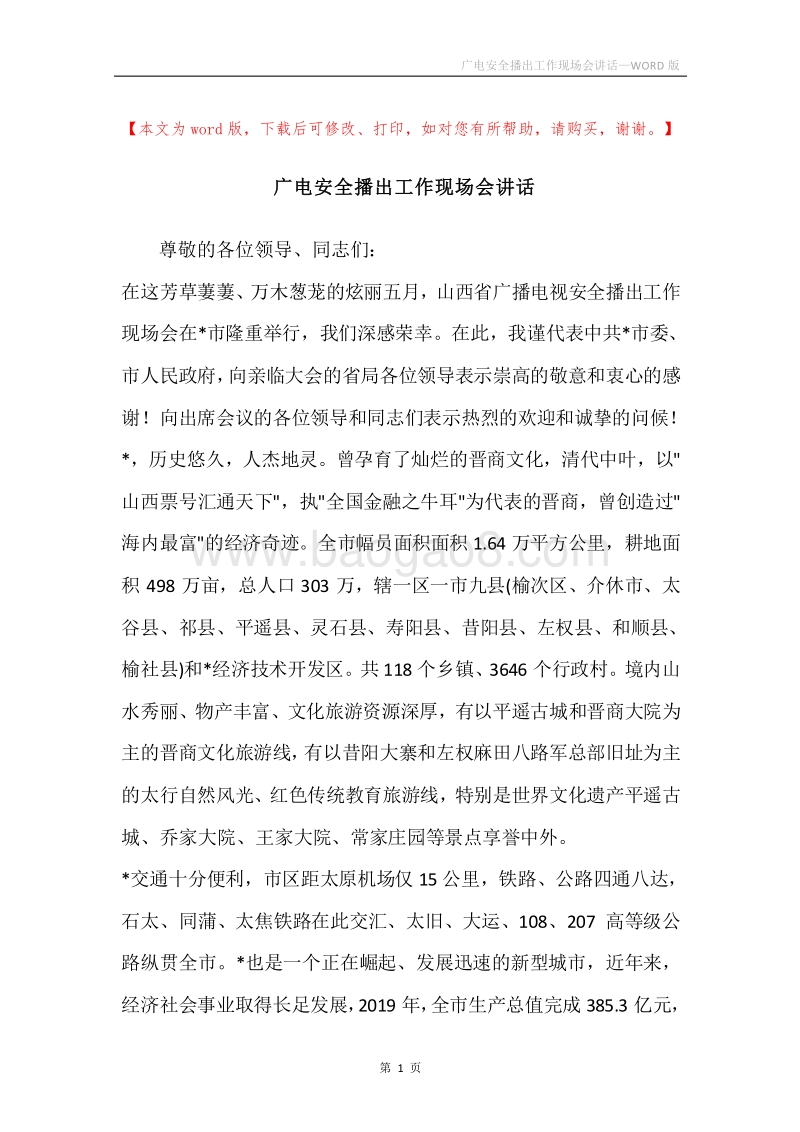 广电安全播出工作现场会讲话.docx_第1页