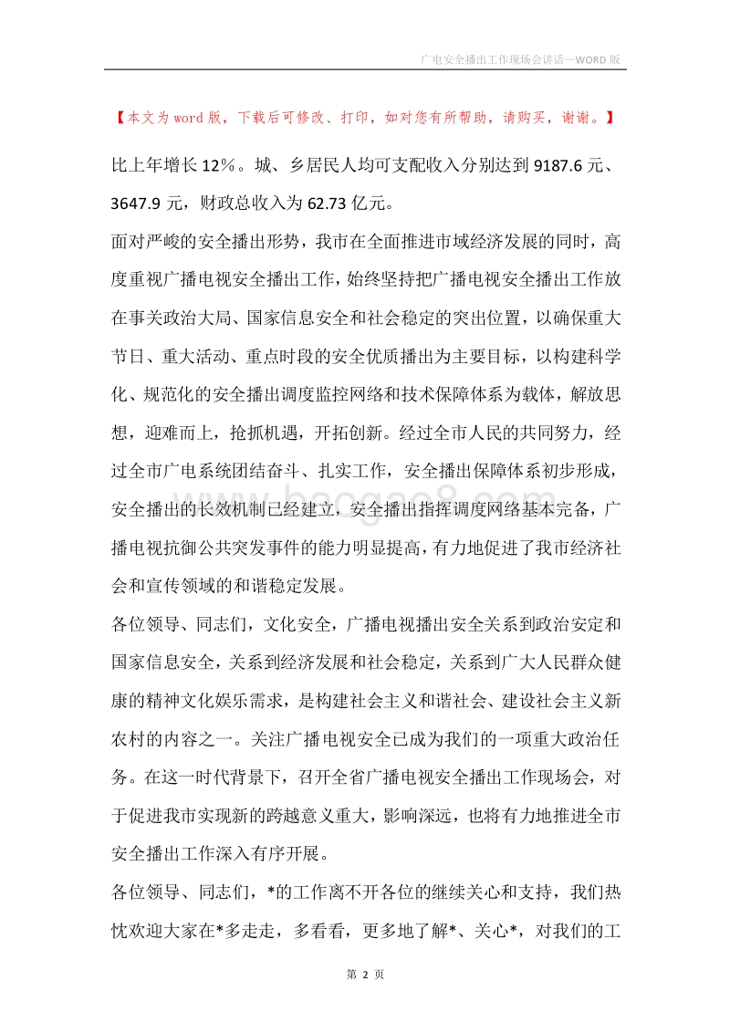 广电安全播出工作现场会讲话.docx_第2页
