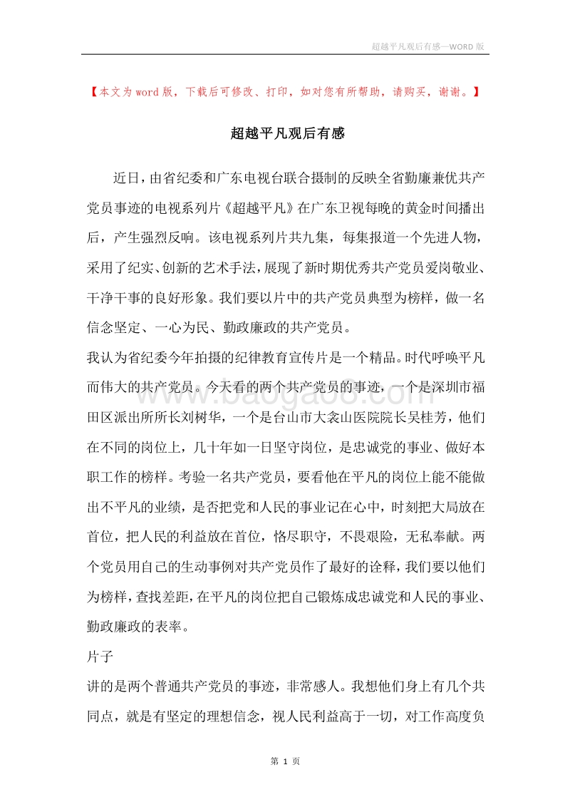 超越平凡观后有感.docx_第1页