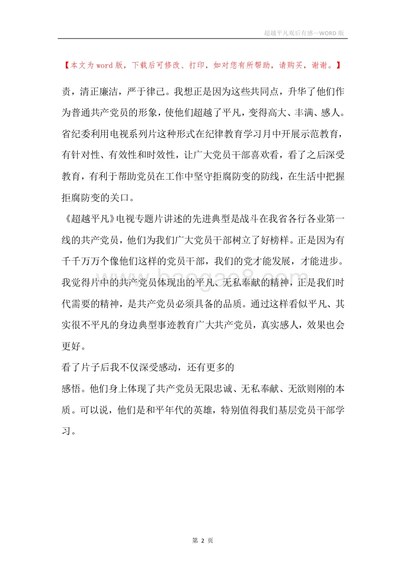 超越平凡观后有感.docx_第2页