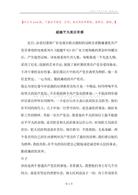 超越平凡观后有感.docx