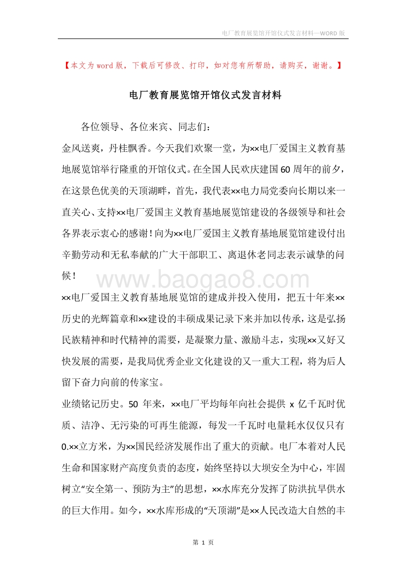 电厂教育展览馆开馆仪式发言材料.docx_第1页