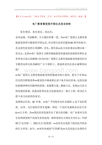 电厂教育展览馆开馆仪式发言材料.docx