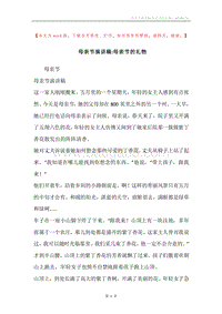 母亲节演讲稿-母亲节的礼物.docx