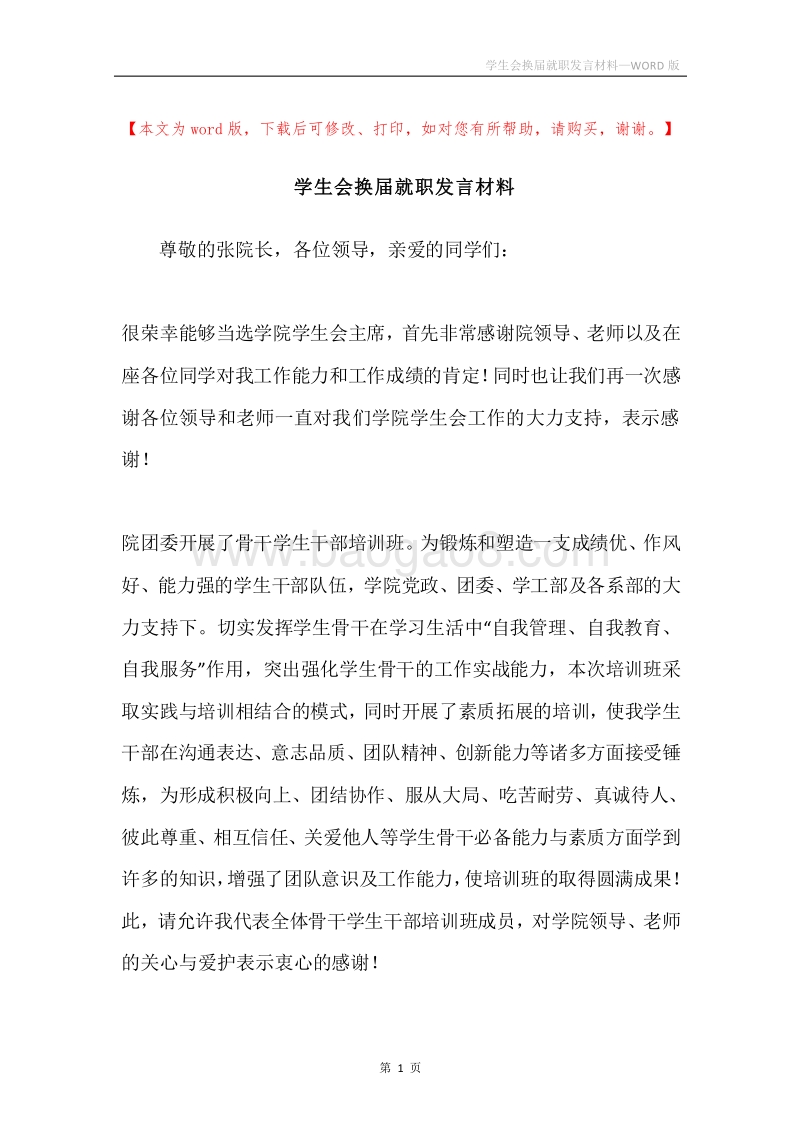 学生会换届就职发言材料.docx_第1页