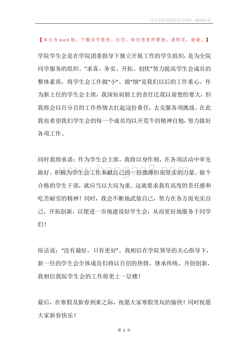 学生会换届就职发言材料.docx_第2页
