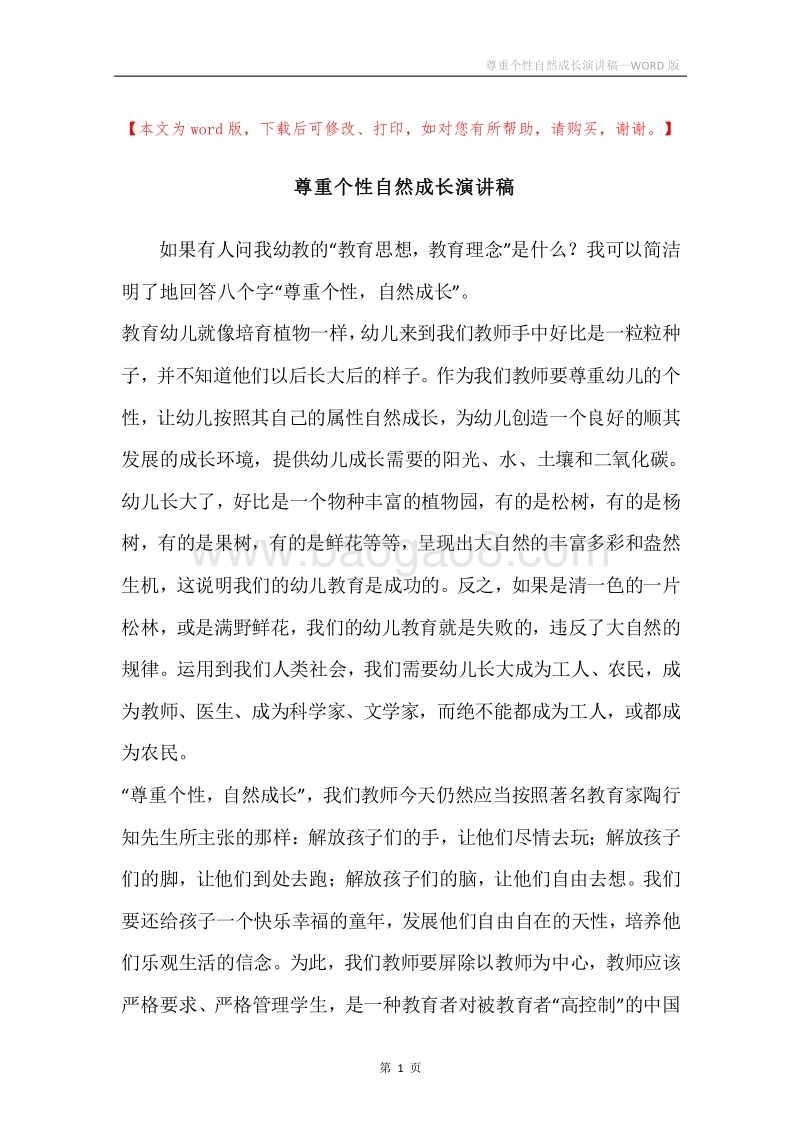 尊重个性自然成长演讲稿.docx_第1页