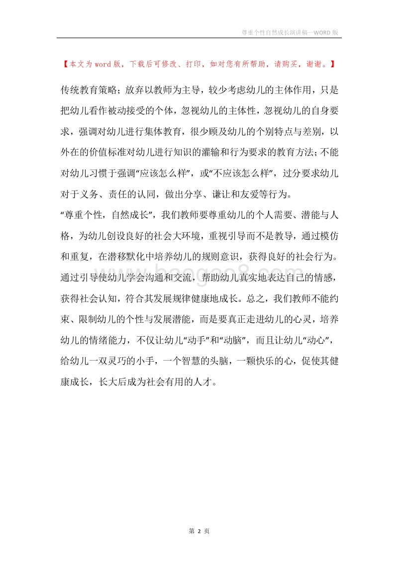 尊重个性自然成长演讲稿.docx_第2页
