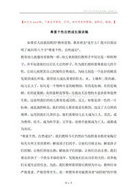 尊重个性自然成长演讲稿.docx