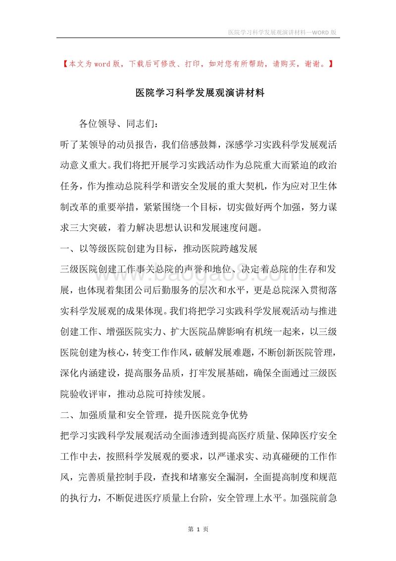 医院学习科学发展观演讲材料.docx_第1页
