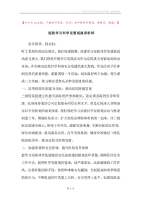 医院学习科学发展观演讲材料.docx