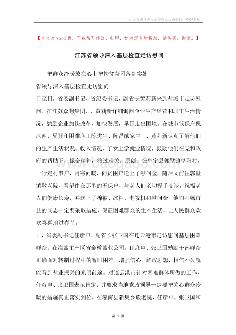 江苏省领导深入基层检查走访慰问.docx_第1页