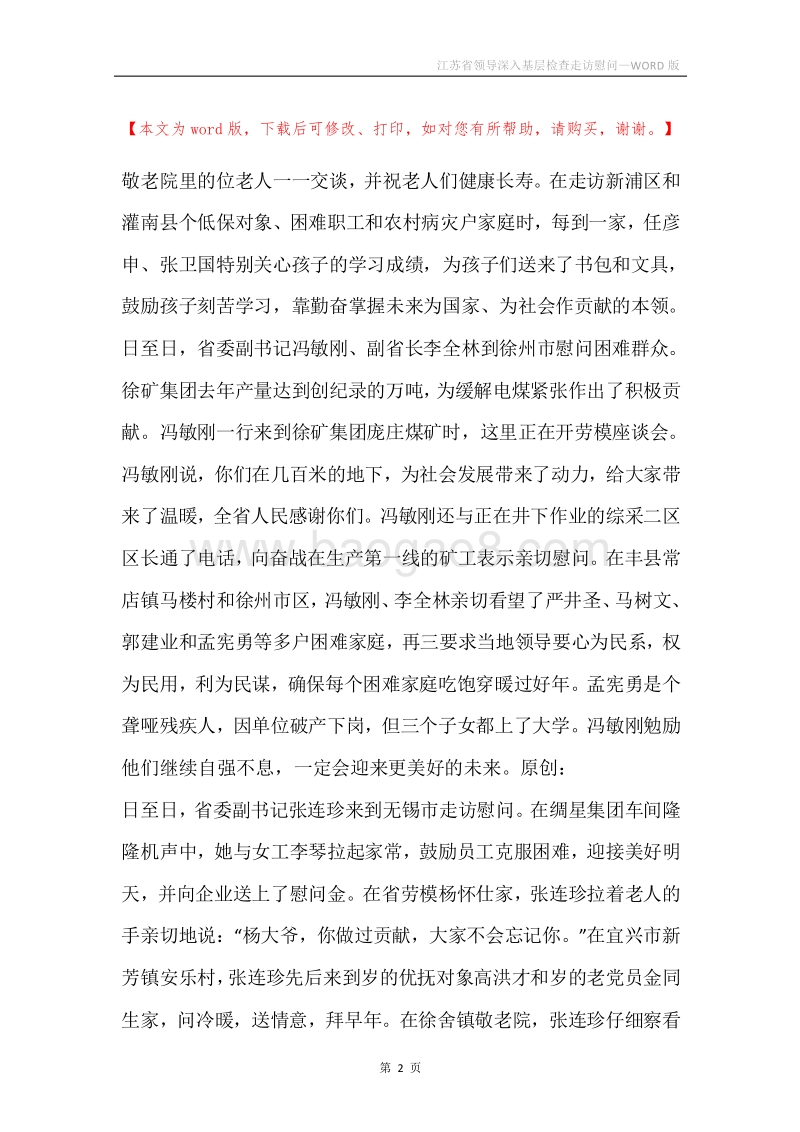 江苏省领导深入基层检查走访慰问.docx_第2页