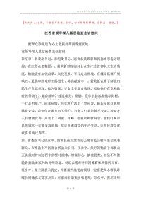 江苏省领导深入基层检查走访慰问.docx