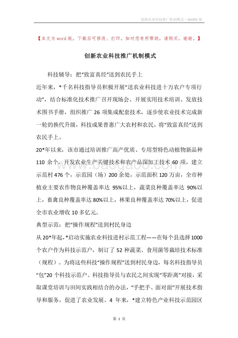 创新农业科技推广机制模式.docx_第1页