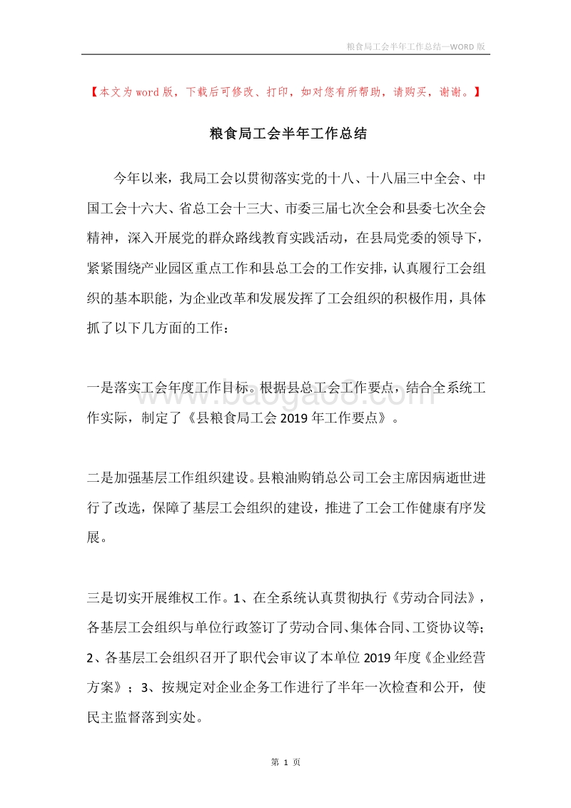 粮食局工会半年工作总结.docx_第1页