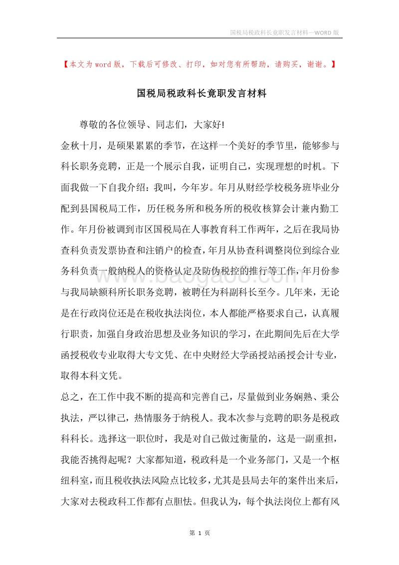 国税局税政科长竟职发言材料.docx_第1页