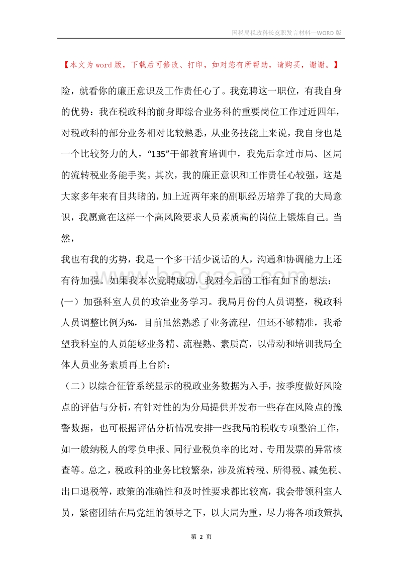 国税局税政科长竟职发言材料.docx_第2页