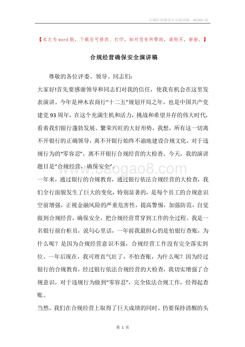 合规经营确保安全演讲稿.docx_第1页