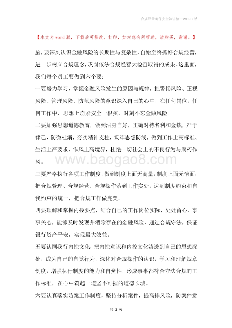 合规经营确保安全演讲稿.docx_第2页