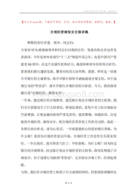 合规经营确保安全演讲稿.docx