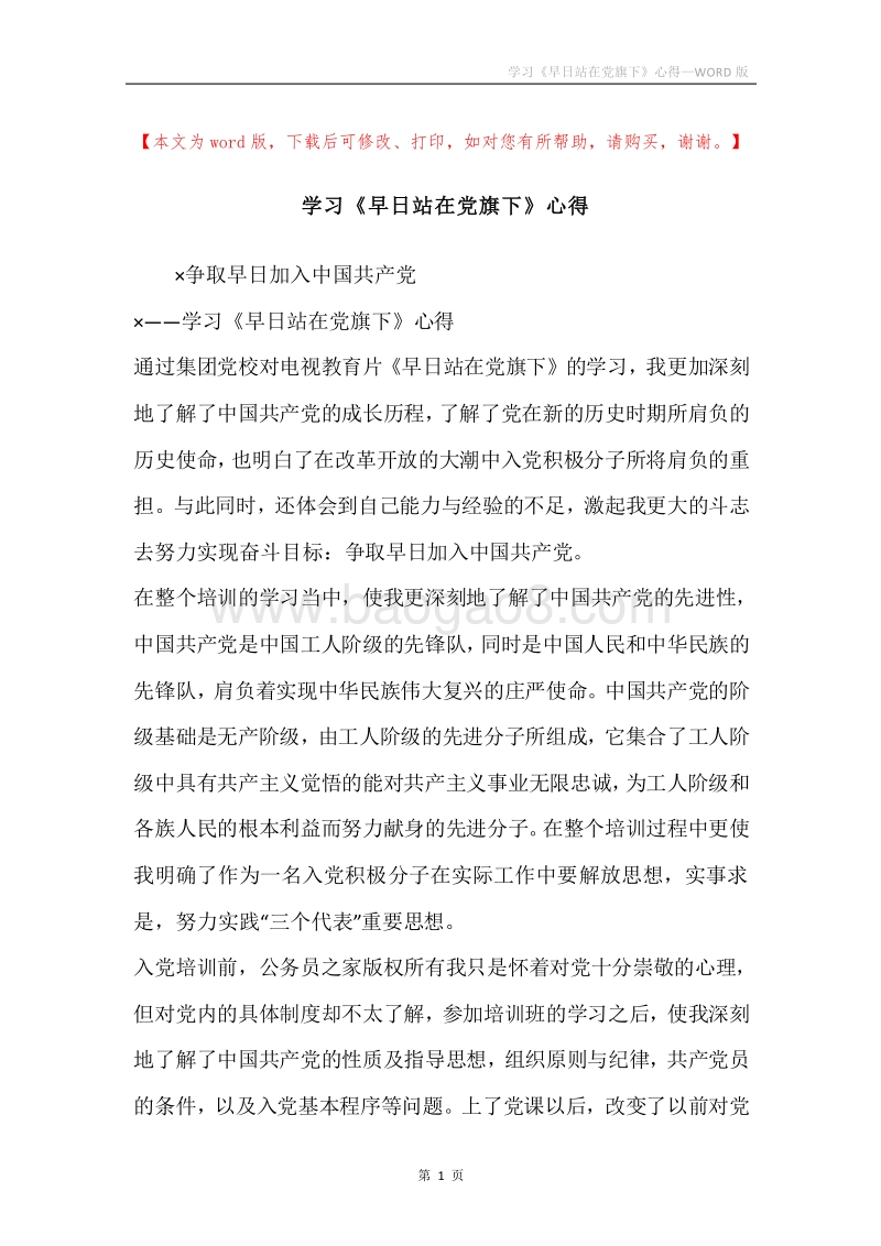 学习《早日站在党旗下》心得.docx_第1页
