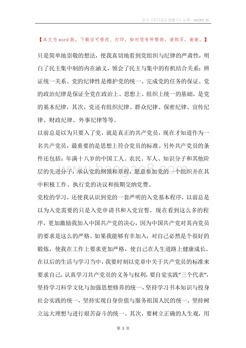 学习《早日站在党旗下》心得.docx_第2页