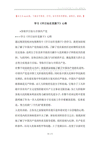学习《早日站在党旗下》心得.docx