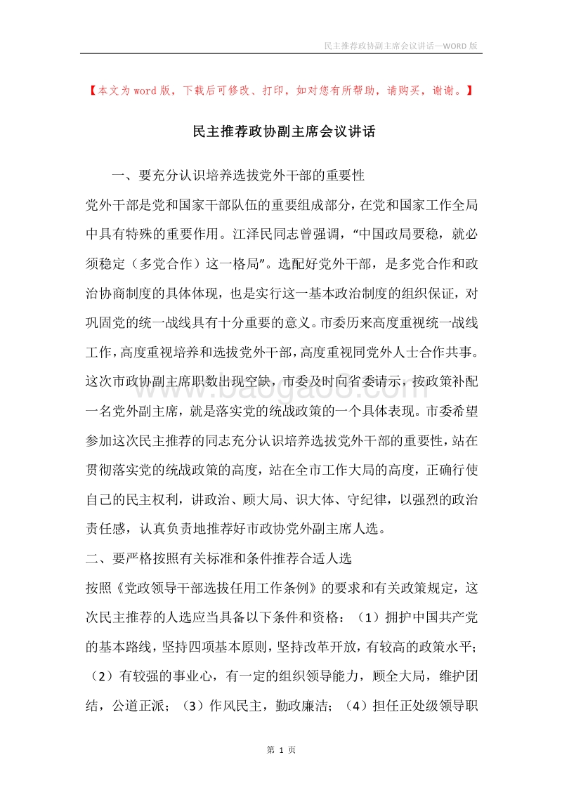 民主推荐政协副主席会议讲话.docx_第1页
