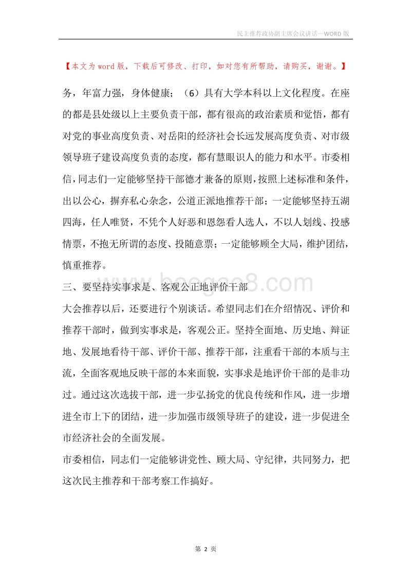 民主推荐政协副主席会议讲话.docx_第2页