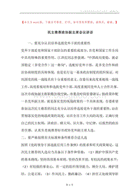 民主推荐政协副主席会议讲话.docx